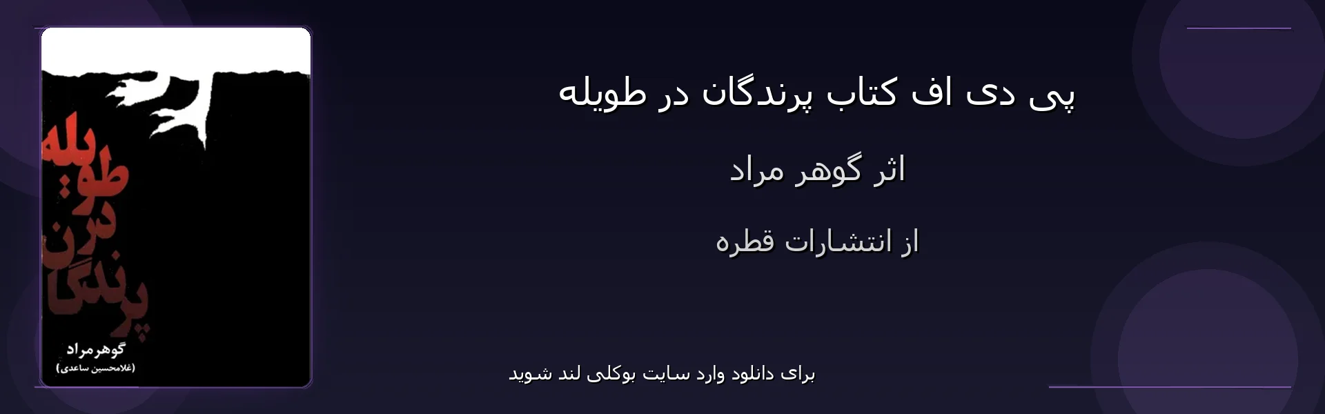 پرندگان در طویله - بنر - فایل استور